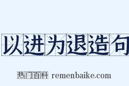 以进为退造句是什么意思的图片